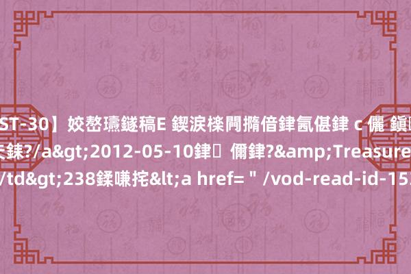 【AST-30】姣嶅瓙鐩稿Е 鍥涙檪闁撱偣銉氥偡銉ｃ儷 鎭瓙銈掕ゲ銇?2浜恒伄姣嶃仧銇?/a>2012-05-10銉儞銉?&Treasure锛堛儷銉撱兗锛?/td>238鍒嗛挓<a href=＂/vod-read-id-153478.html＂>VNDS-2847】楹椼仐銇嶇京姣嶃伄娣倝姹?/a>2012-03-25NEXT GROUP&$銉嶃偗銈广儓銈ゃ儸銉?/td>119鍒嗛挓<a hr