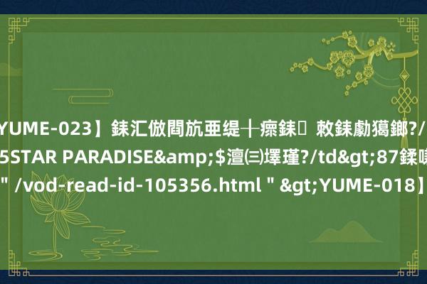 【YUME-023】銇汇倣閰斻亜缇╂瘝銇敇銇勮獦鎯?/a>2010-05-15STAR PARADISE&$澶㈢墿瑾?/td>87鍒嗛挓<a href=＂/vod-read-id-105356.html＂>YUME-018】濡栬壎婵°倢閫忋亼澶汉 灏忛噹鐞嗚彍 209期刘科福彩3D预测奖号：号码频次分析