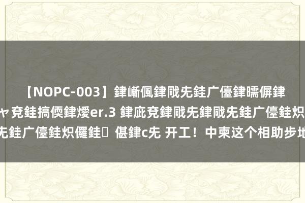 【NOPC-003】銉嶃偑銉戙兂銈广儓銉曘偋銉嗐偅銉冦偡銉ャ儫銉ャ兗銈搞偄銉燰er.3 銉庛兗銉戙兂銉戙兂銈广儓銈炽儸銈偡銉с兂 开工！中柬这个相助步地，越南很爱护