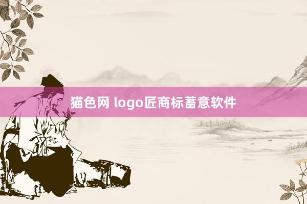 猫色网 logo匠商标蓄意软件